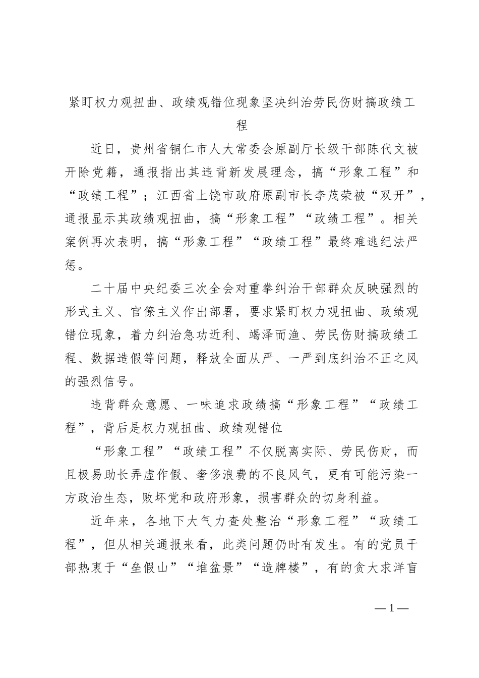 紧盯权力观扭曲、政绩观错位现象 坚决纠治劳民伤财搞政绩工程_第1页