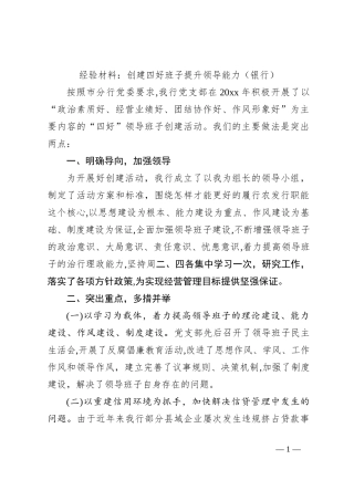 经验材料：创建四好班子提升领导能力（银行）