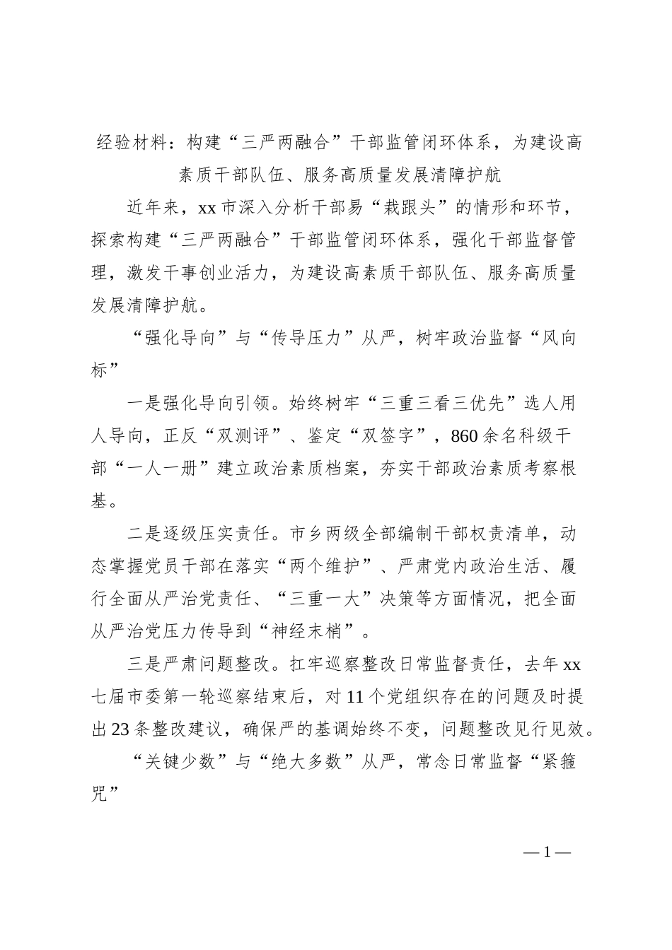 经验材料：构建“三严两融合”干部监管闭环体系，为建设高素质干部队伍、服务高质量发展清障护航_第1页
