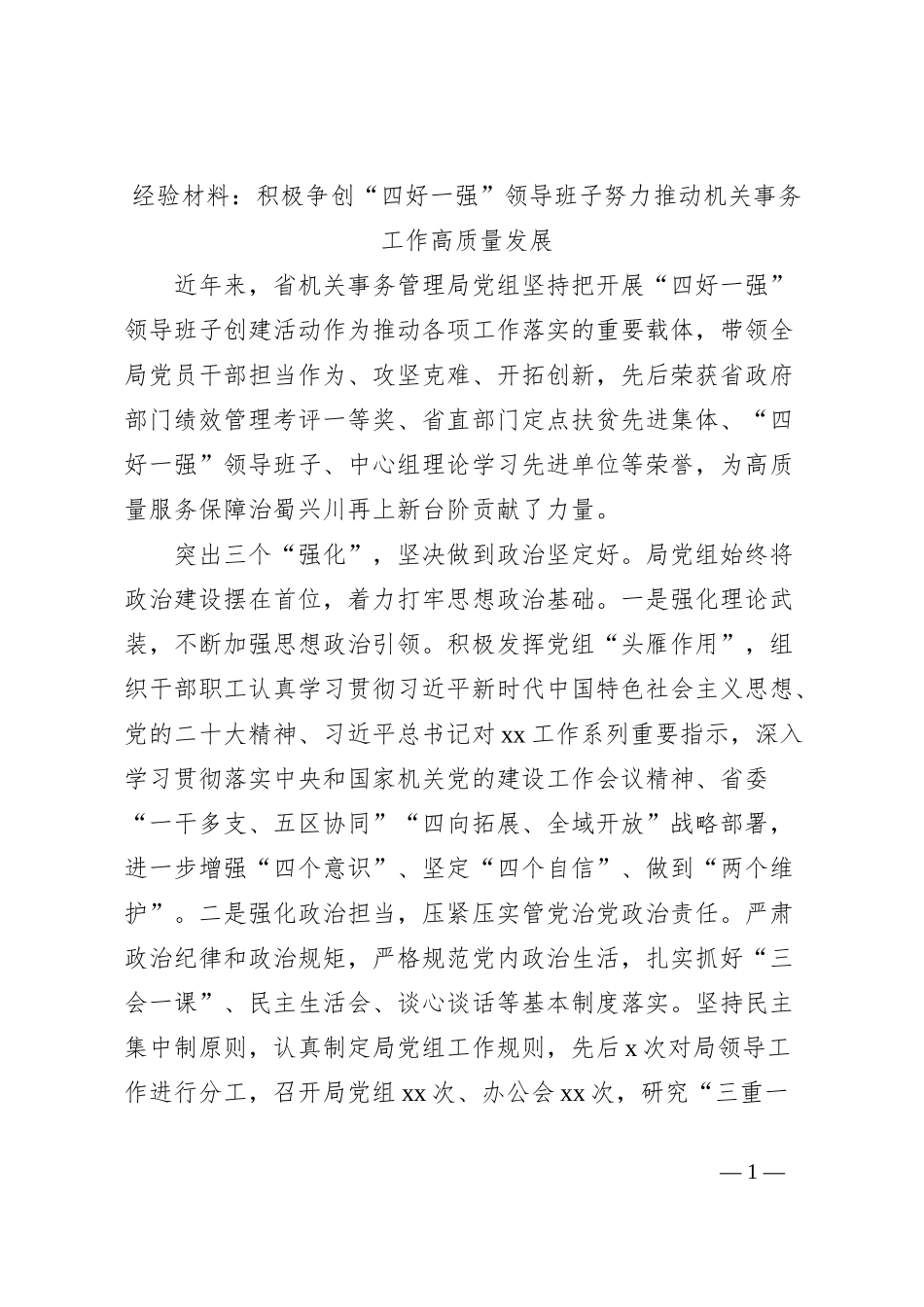 经验材料：积极争创“四好一强”领导班子努力推动机关事务工作高质量发展_第1页