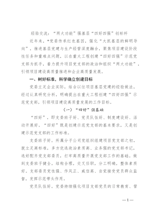 经验交流：“两大功能”强基层 “四好四强”创标杆