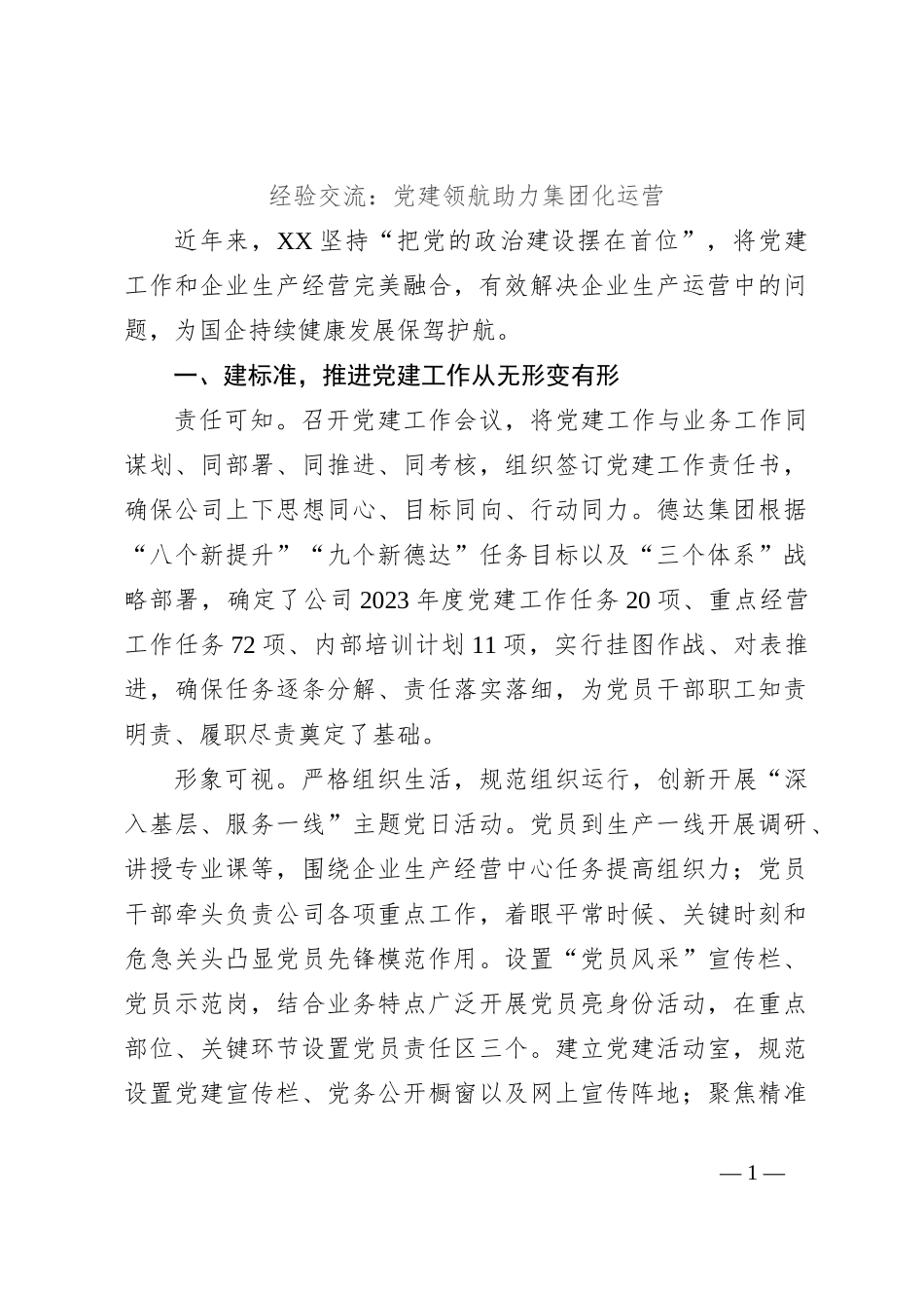 经验交流：党建领航助力集团化运营_第1页