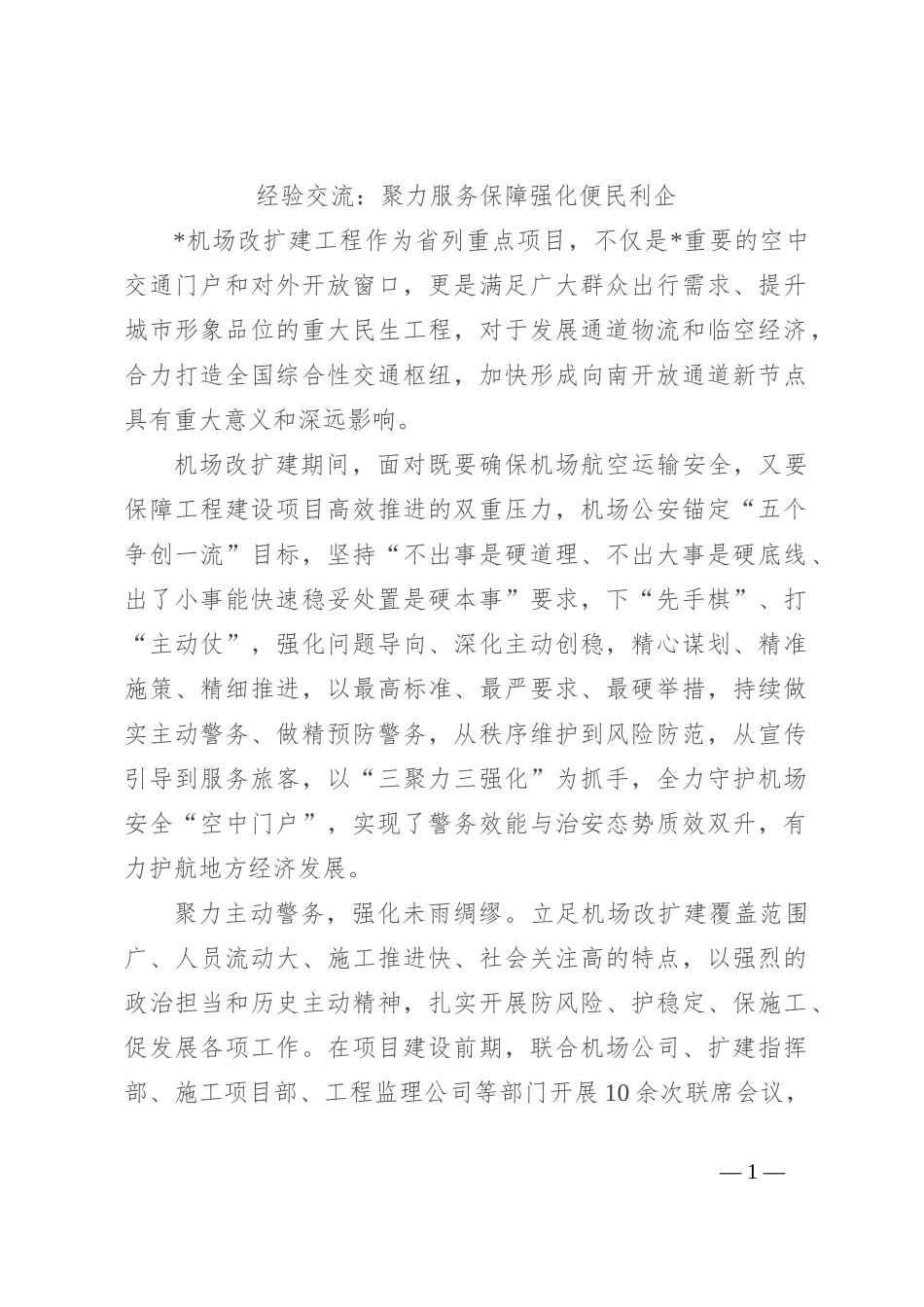 经验交流：聚力服务保障 强化便民利企_第1页