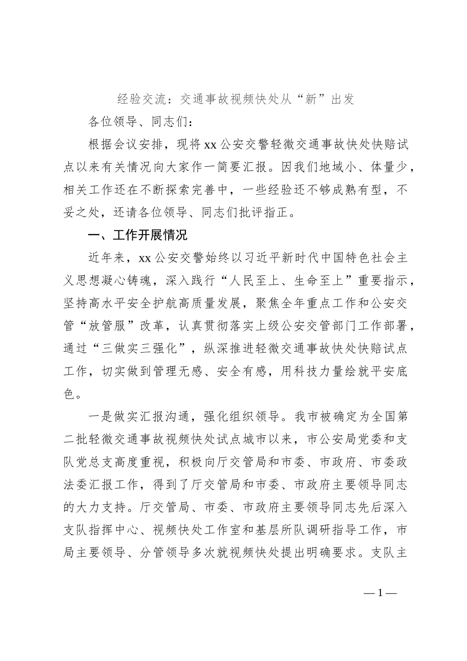 经验交流：交通事故视频快处从“新”出发_第1页