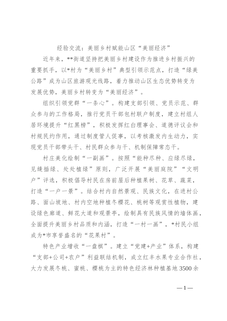 经验交流：美丽乡村赋能山区“美丽经济”_第1页