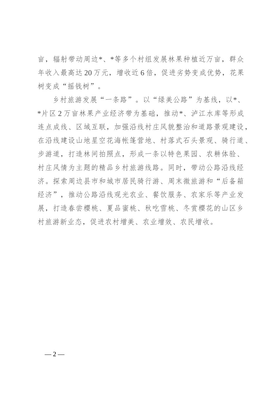 经验交流：美丽乡村赋能山区“美丽经济”_第2页