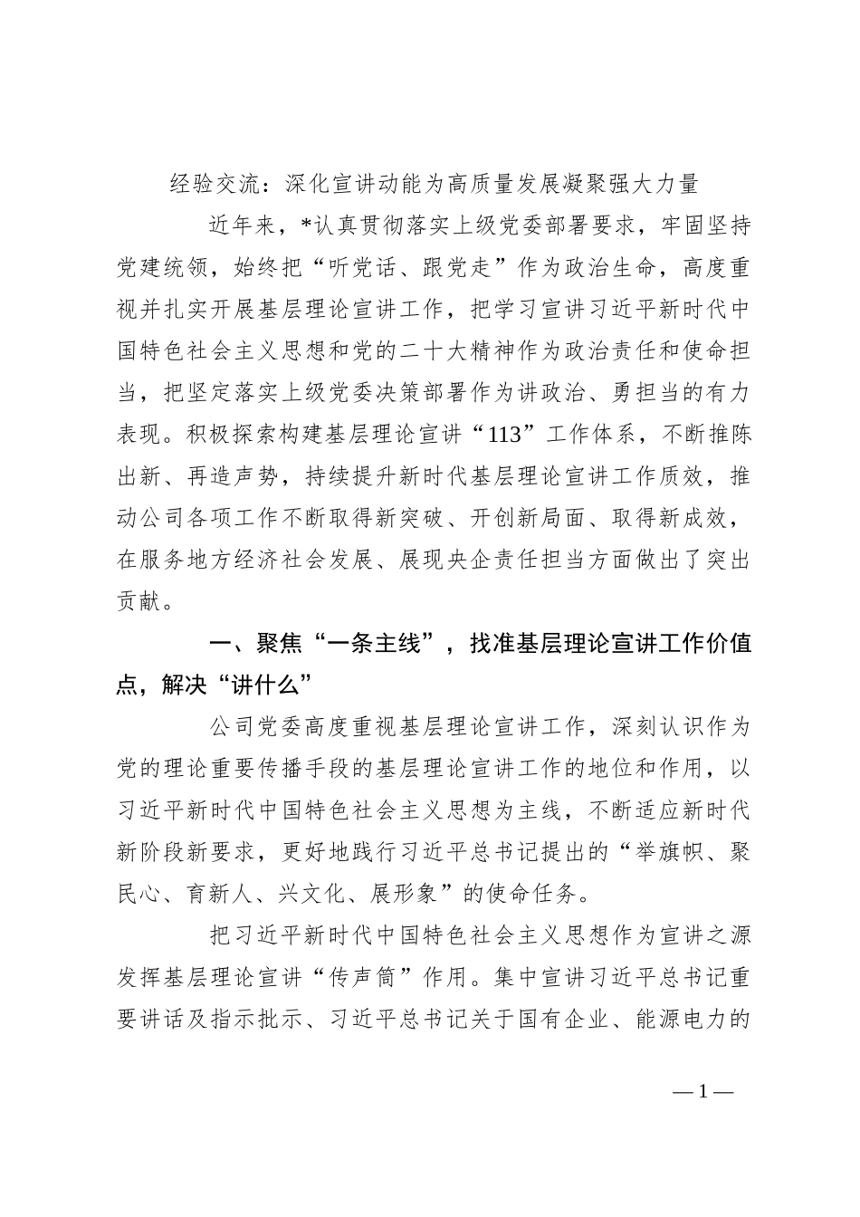 经验交流：深化宣讲动能 为高质量发展凝聚强大力量_第1页