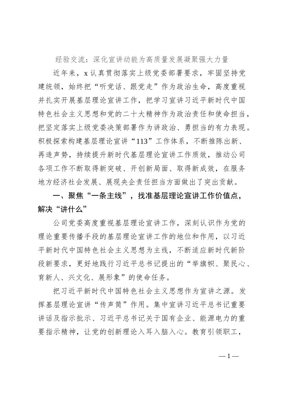 经验交流：深化宣讲动能为高质量发展凝聚强大力量_第1页