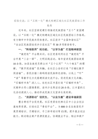 经验交流：以“五联一化”模式构建区域化社区民族团结工作格局