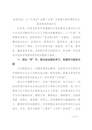 经验交流：以“五突出”创建“五型”支部 提升国有建筑企业基层党组织组织力