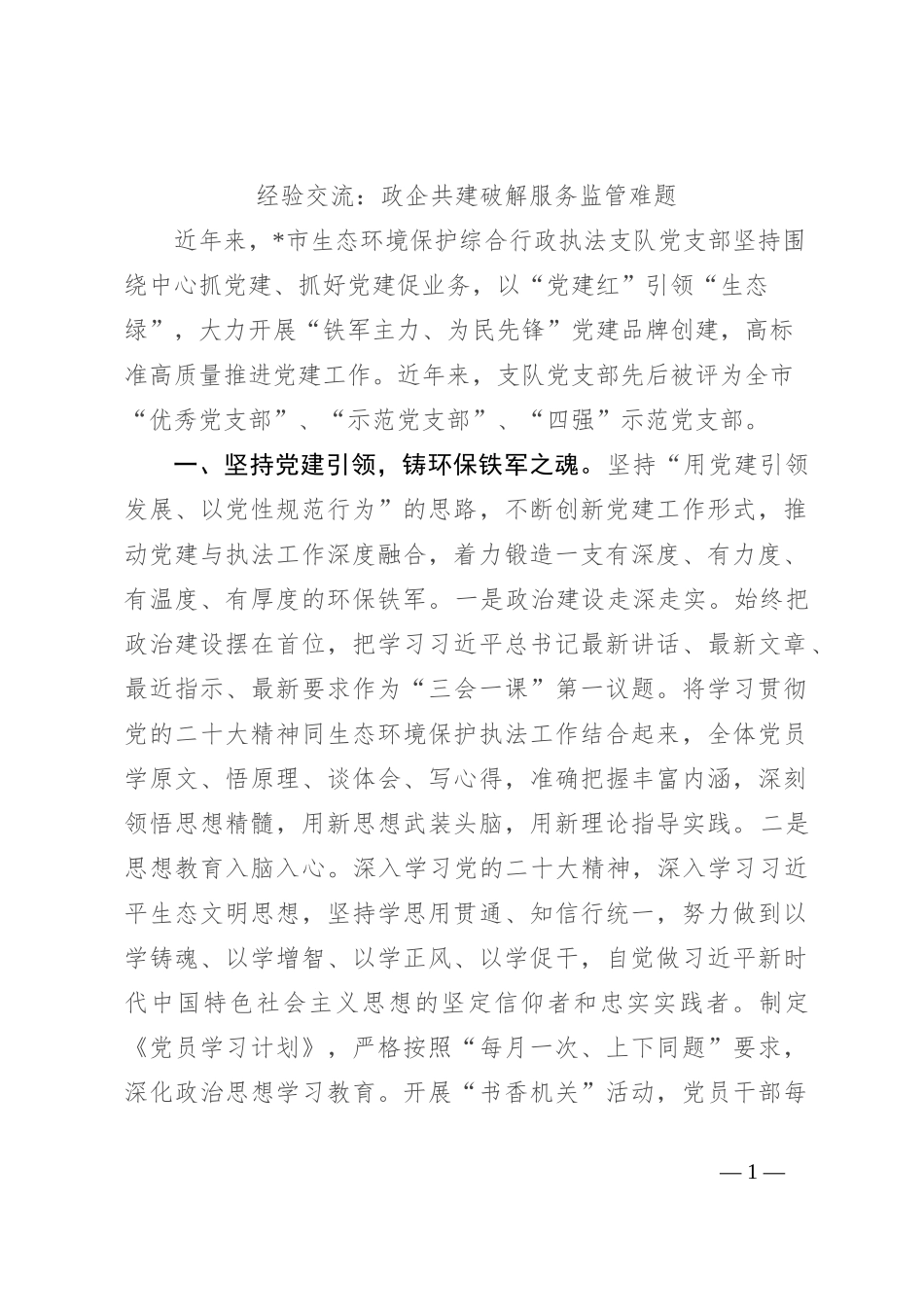 经验交流：政企共建破解服务监管难题_第1页