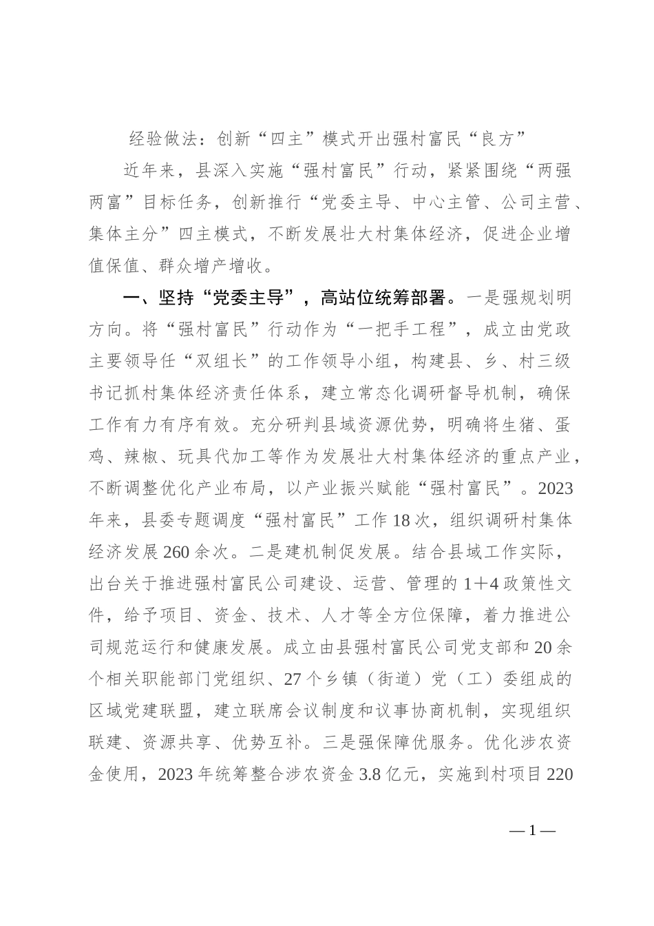 经验做法：创新“四主”模式开出强村富民“良方”_第1页