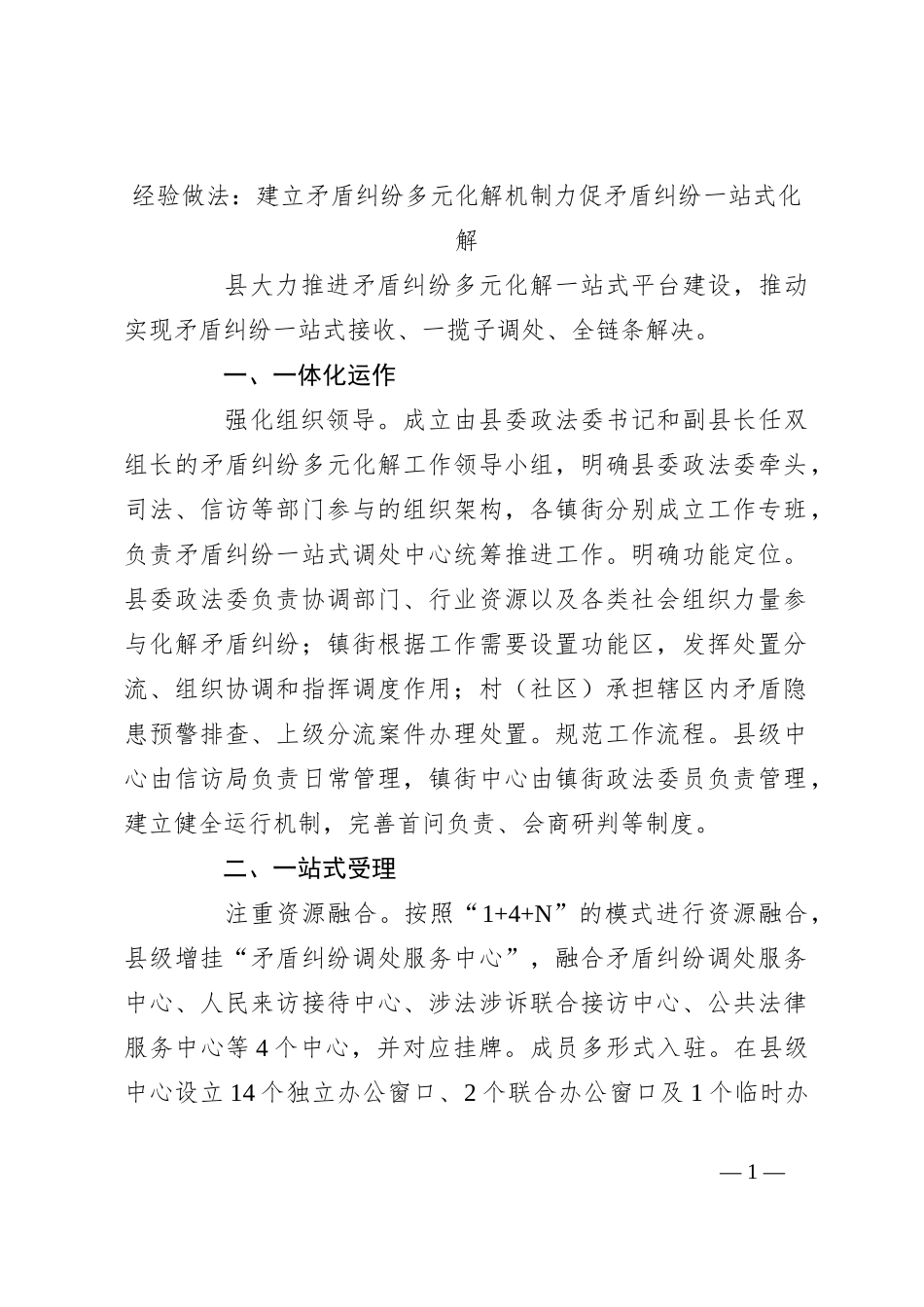经验做法：建立矛盾纠纷多元化解机制 力促矛盾纠纷一站式化解_第1页