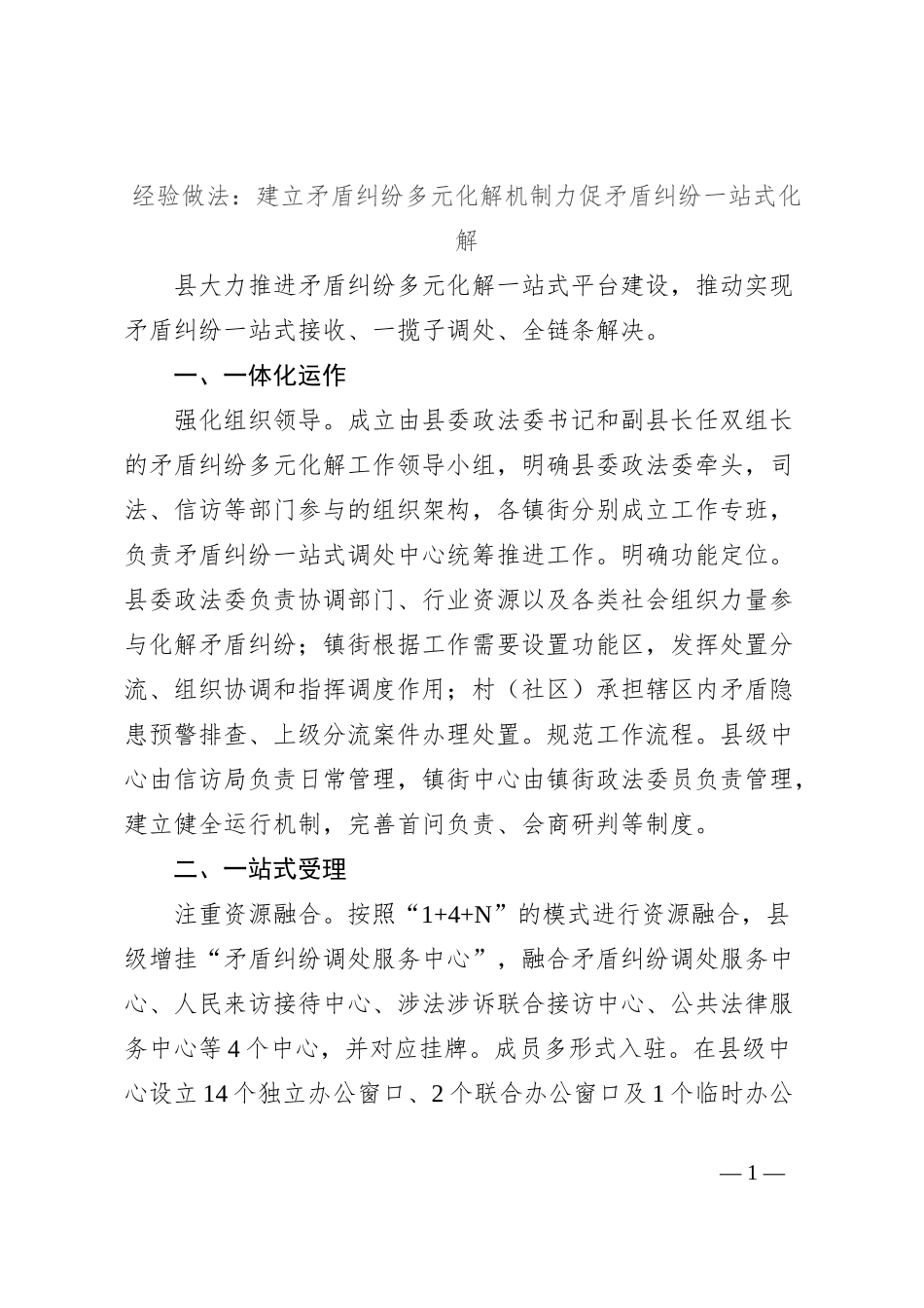 经验做法：建立矛盾纠纷多元化解机制力促矛盾纠纷一站式化解_第1页
