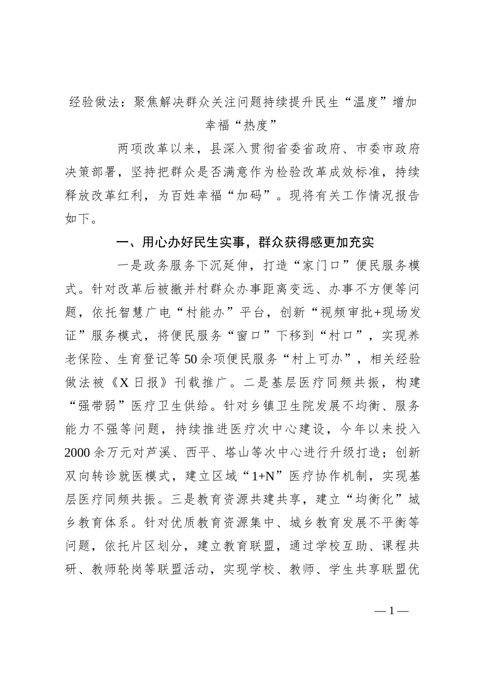 经验做法：聚焦解决群众关注问题 持续提升民生“温度”增加幸福“热度”_第1页