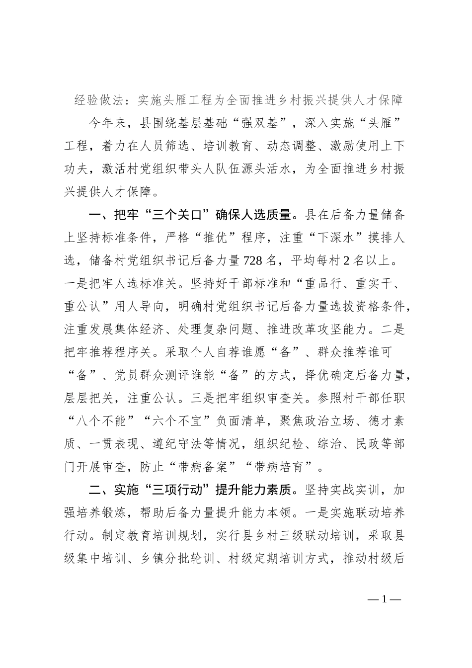 经验做法：实施头雁工程为全面推进乡村振兴提供人才保障_第1页