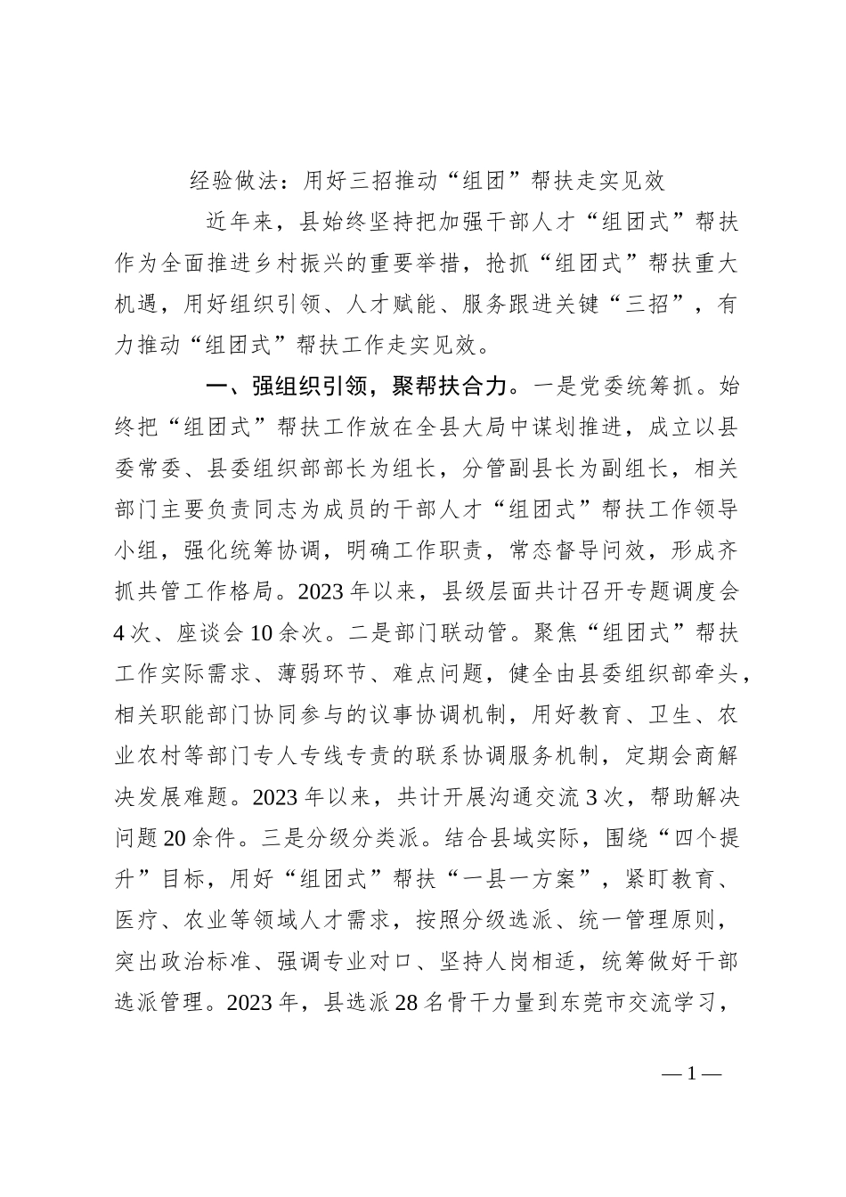 经验做法：用好三招推动“组团”帮扶走实见效_第1页