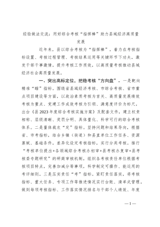 经验做法交流：用好综合考核“指挥棒” 助力县域经济高质量发展