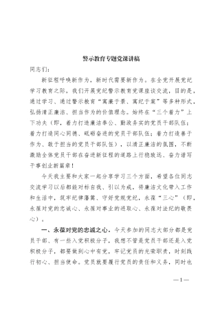 警示教育专题党课讲稿