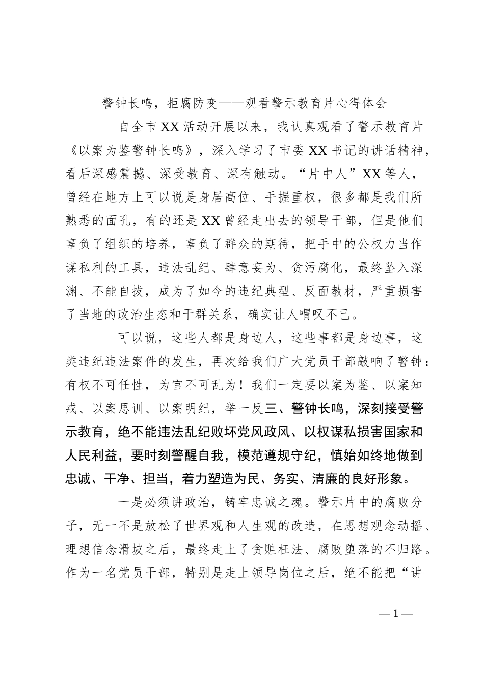 警钟长鸣，拒腐防变——观看警示教育片心得体会_第1页