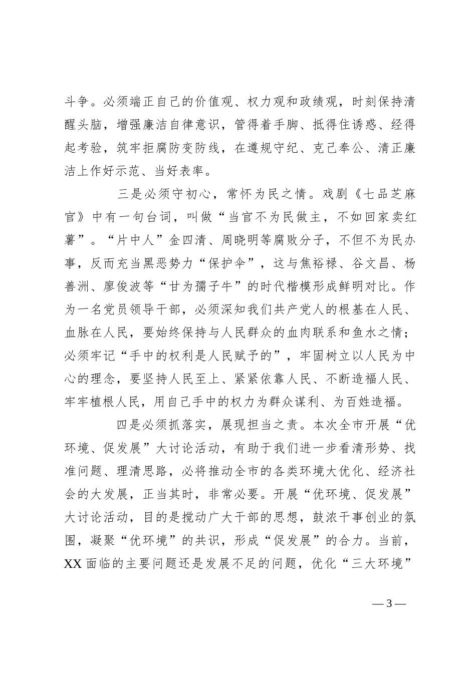 警钟长鸣，拒腐防变——观看警示教育片心得体会_第3页