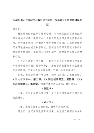 局党组书记在党纪学习教育读书班第二次学习会上的主持词及讲话