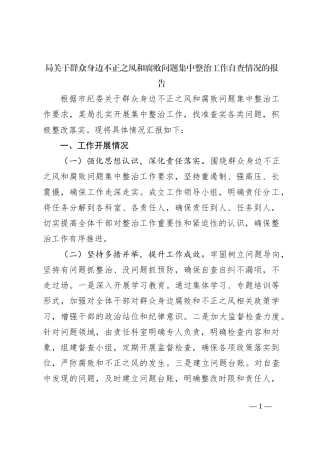 局关于群众身边不正之风和腐败问题集中整治工作自查情况的报告