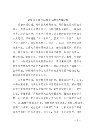 局领导干部2024年个人现实表现材料