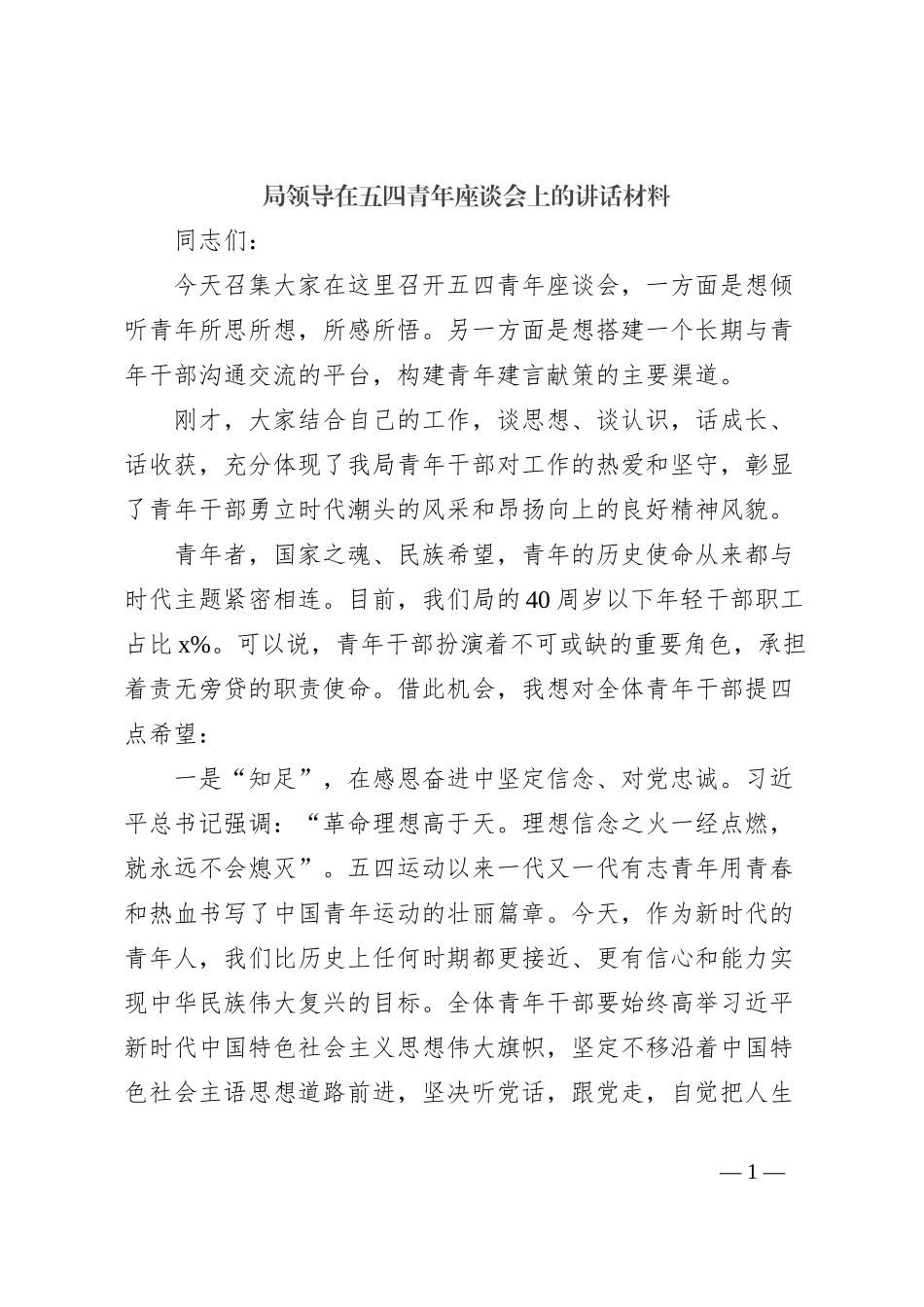 局领导在五四青年座谈会上的讲话材料_第1页