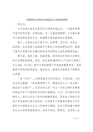 局领导在五四青年座谈会上的讲话材料