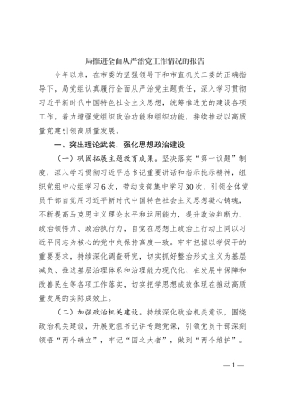 局推进全面从严治党工作情况的报告