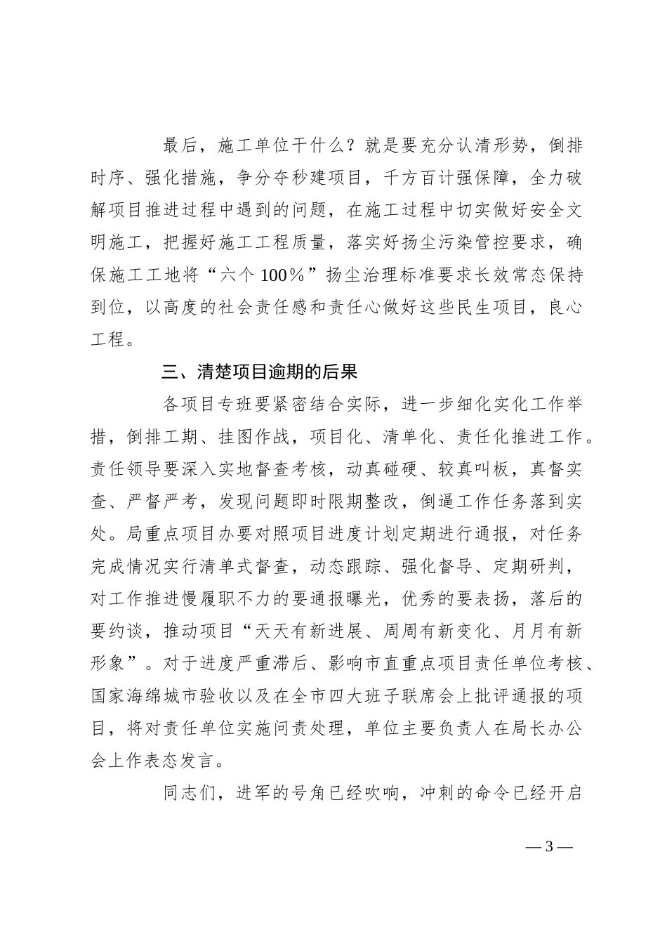 局长在督导检查项目施工情况现场会上的讲话_第3页