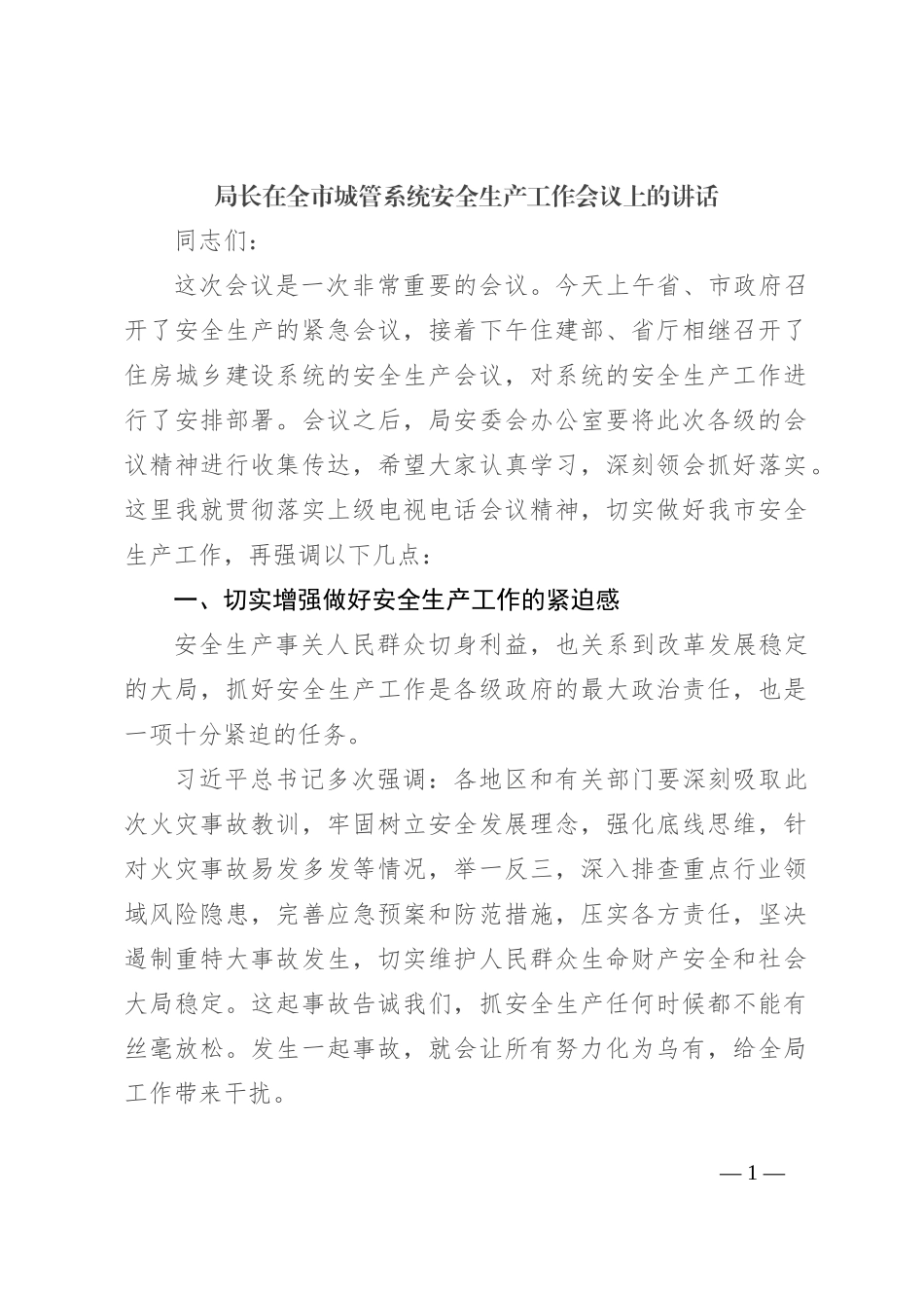 局长在全市城管系统安全生产工作会议上的讲话_第1页