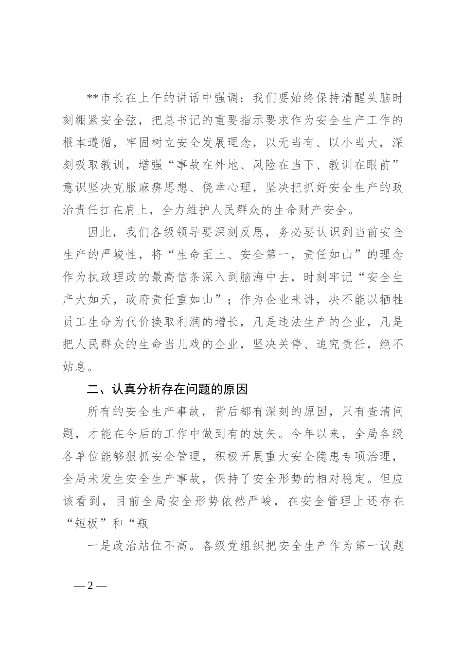 局长在全市城管系统安全生产工作会议上的讲话_第2页