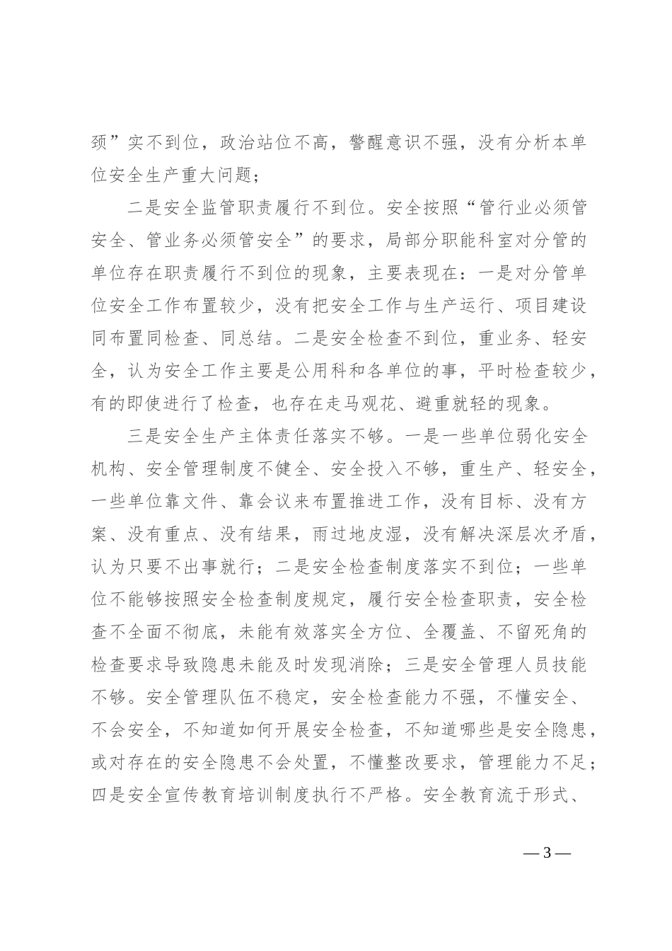 局长在全市城管系统安全生产工作会议上的讲话_第3页