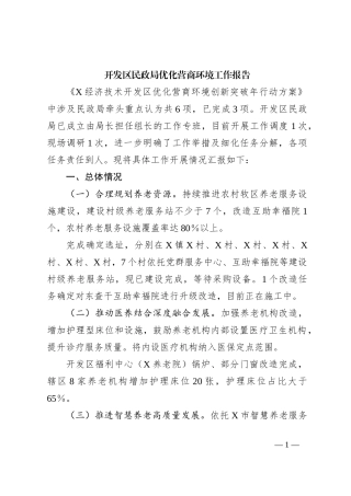 开发区民政局优化营商环境工作报告