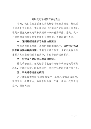开展党纪学习教育表态发言