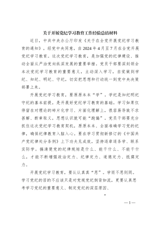 开展党纪学习教育工作经验总结材料