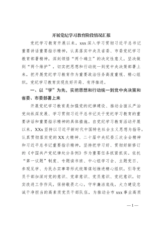 开展党纪学习教育阶段情况汇报