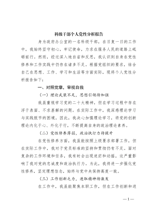 科级干部个人党性分析报告