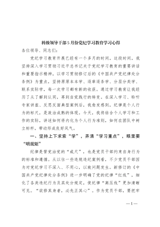 科级领导干部5月份党纪学习教育学习心得