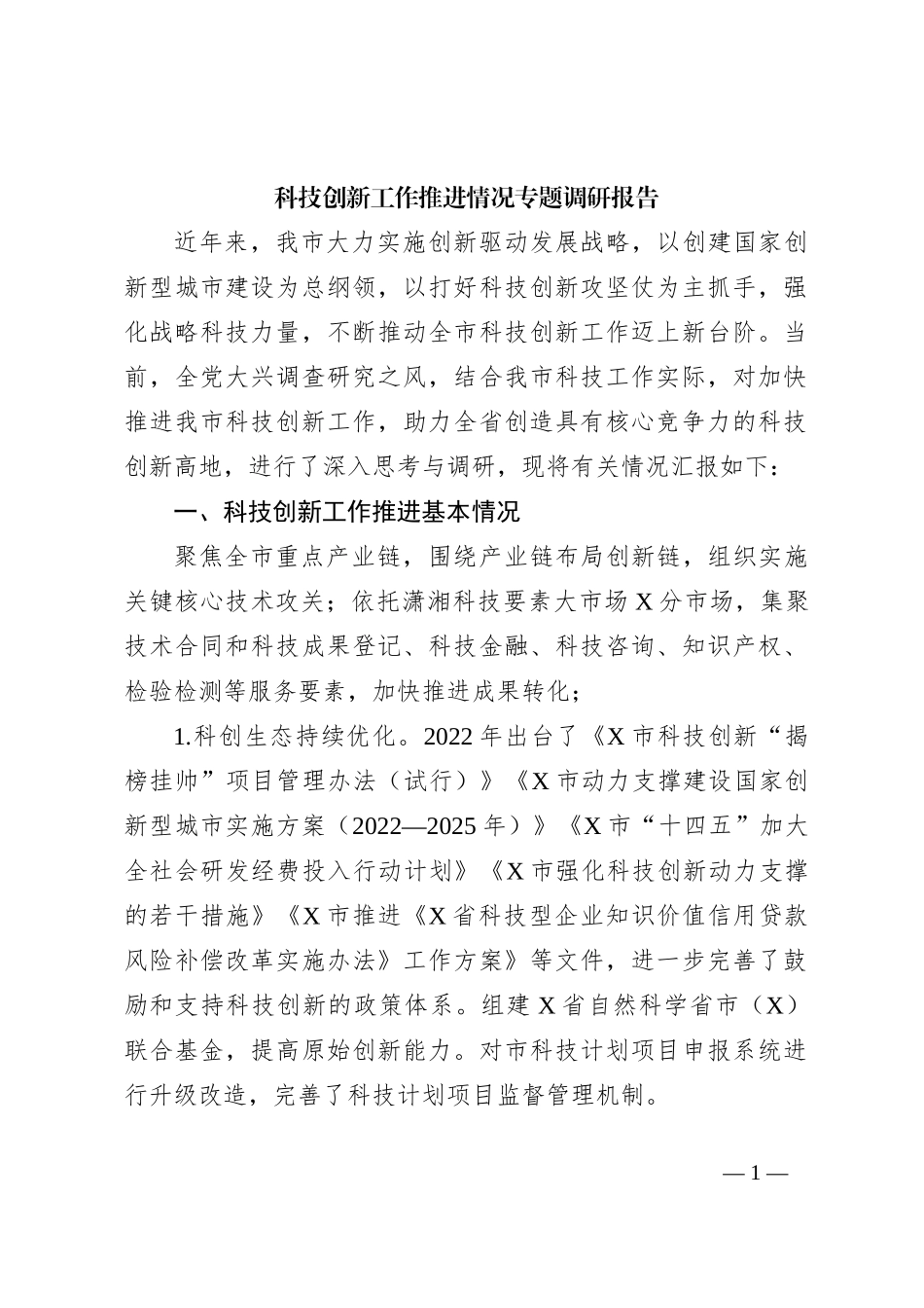 科技创新工作推进情况专题调研报告_第1页