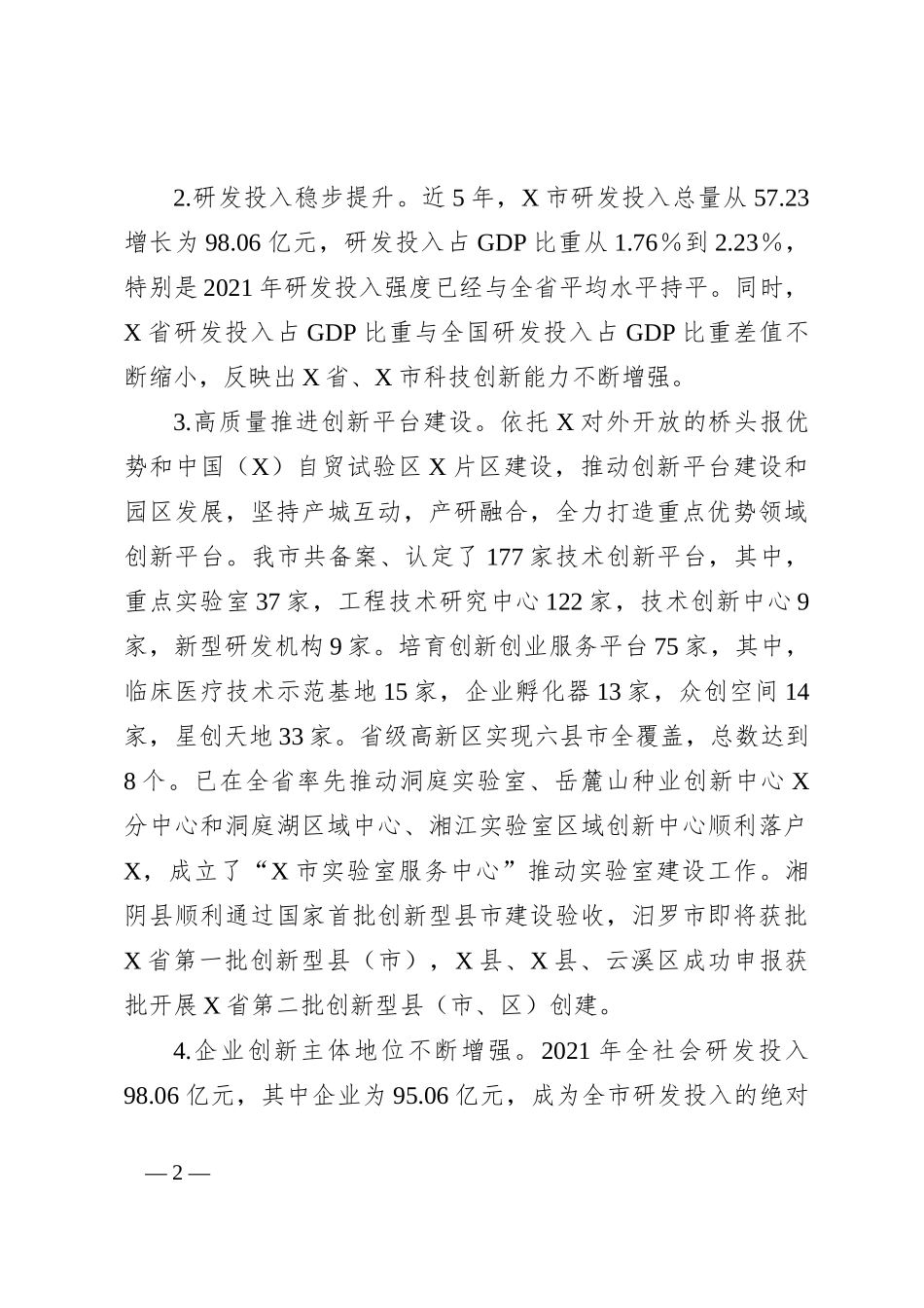 科技创新工作推进情况专题调研报告_第2页