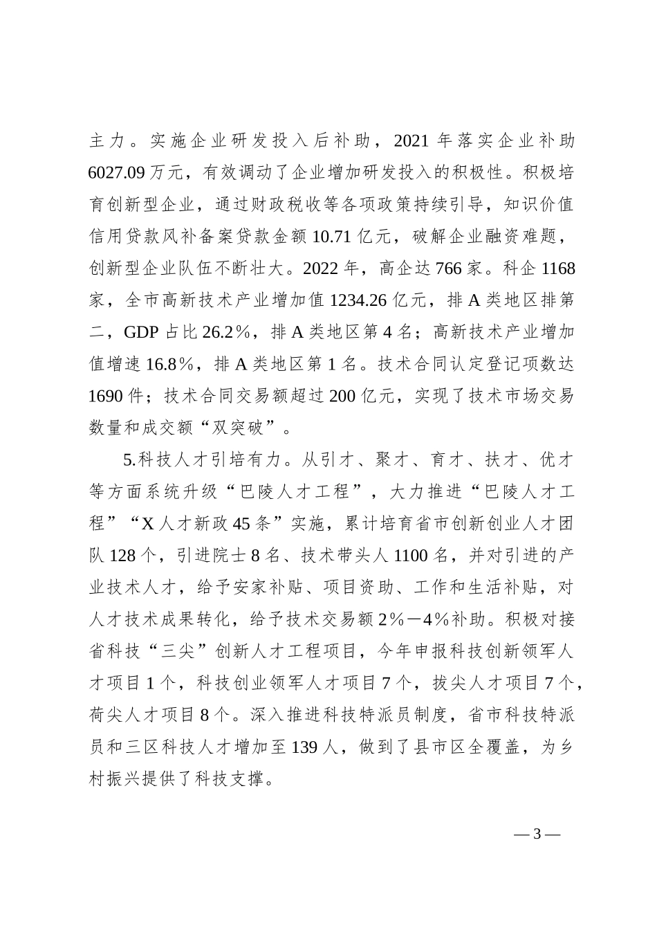 科技创新工作推进情况专题调研报告_第3页