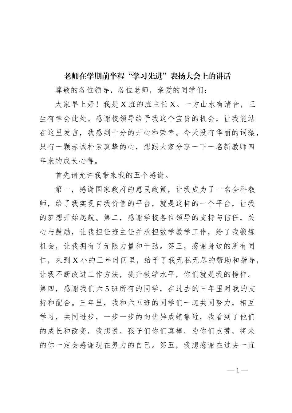 老师在学期前半程“学习先进”表扬大会上的讲话_第1页