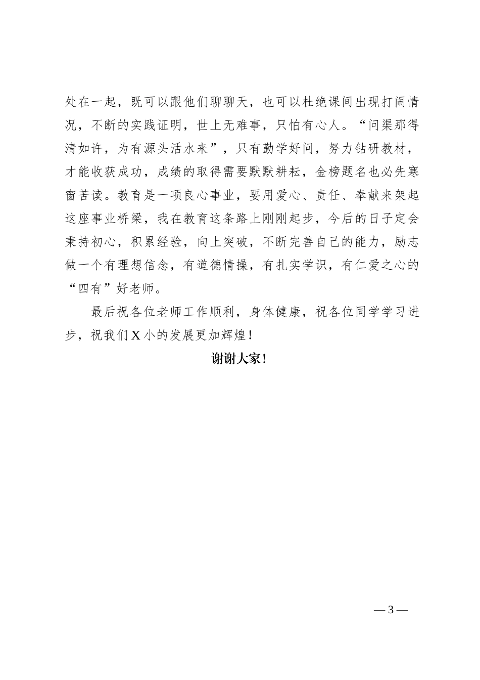 老师在学期前半程“学习先进”表扬大会上的讲话_第3页