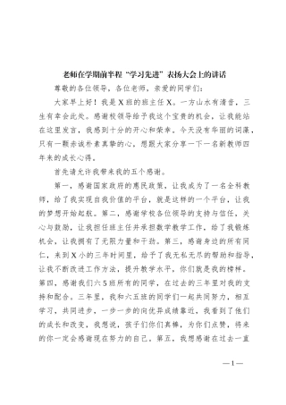老师在学期前半程“学习先进”表扬大会上的讲话