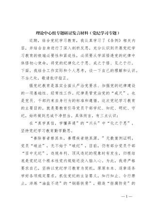 理论中心组专题研讨发言材料（党纪学习专题）