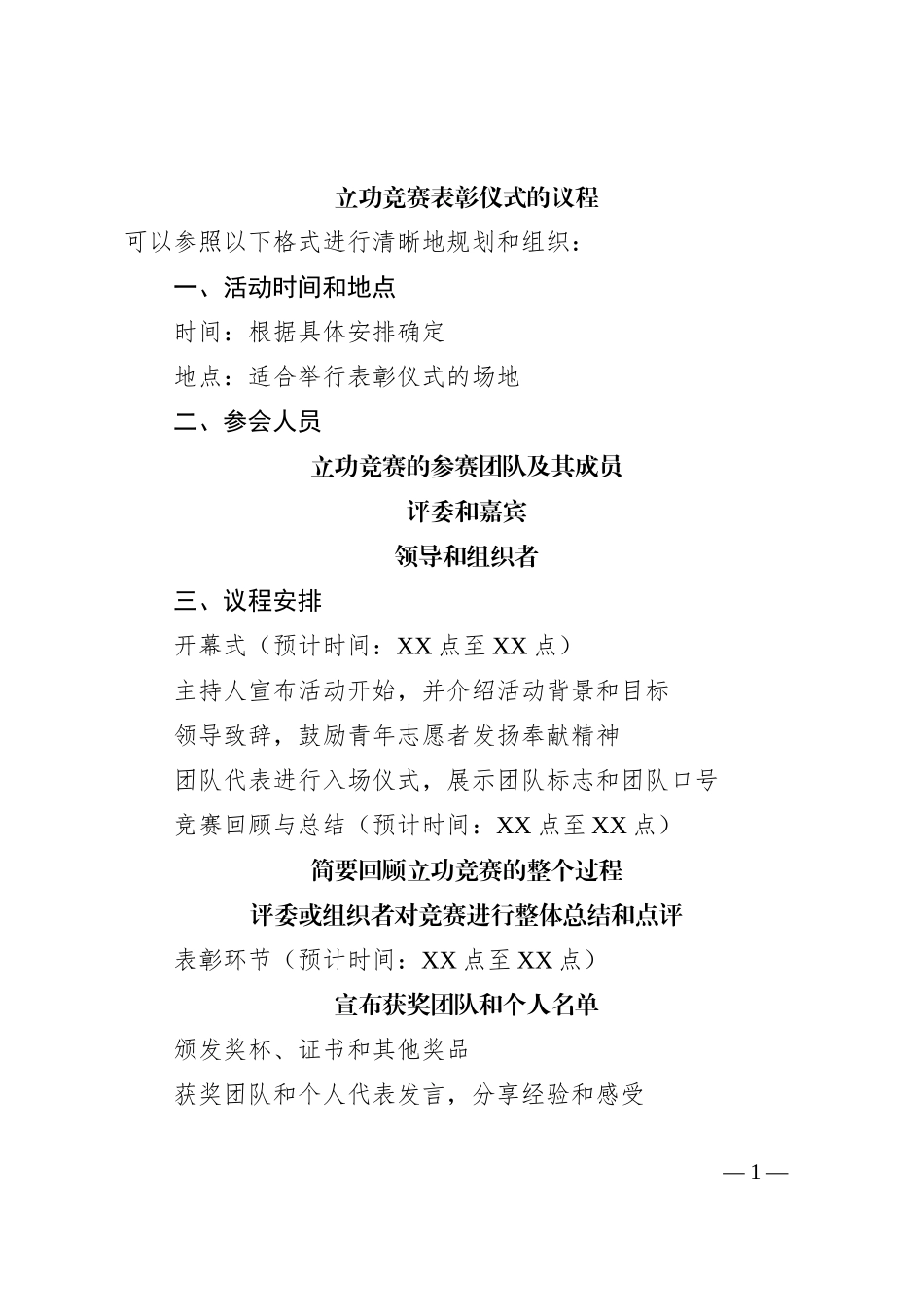 立功竞赛表彰仪式的议程_第1页