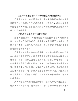 立起严明政治纪律的高标准确保党员队伍纯洁巩固